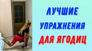 Лучшие упражнения для ягодиц. Силовая тренировка.