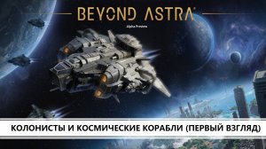 Beyond Astra I ПЕРВЫЙ ВЗГЛЯД I КОЛОНИСТЫ И КОСМИЧЕСКИЕ КОРАБЛИ