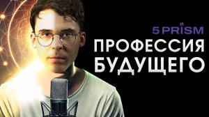 Востребованная профессия будущего. Что нас ждет в мире искусственного интеллекта