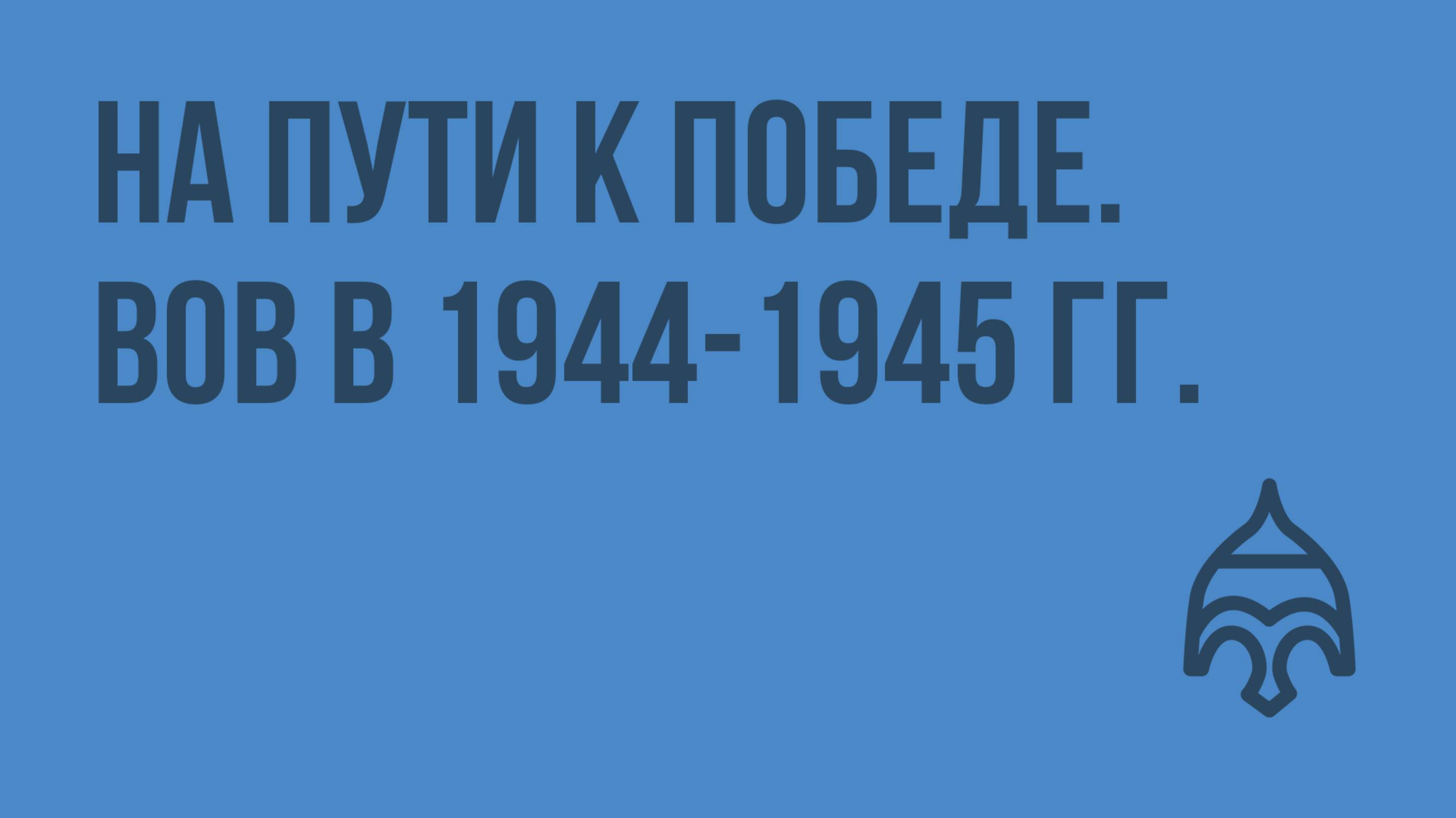 На пути к победе. ВОВ в 1944-1945 гг. Видеоурок по истории России 9 класс