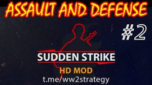 Sudden Strike HD - ШТУРМ И ОБОРОНА #2