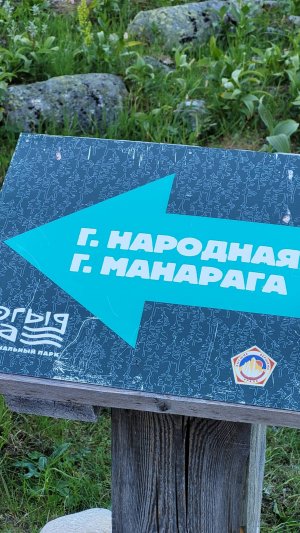 Приполярный Урал. Гора Народная и Манарага.