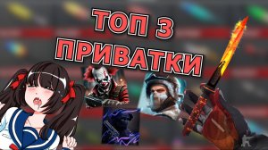 ТОП 3 ЛУЧШИХ ПРИВАТКИ ПО STANDOFF 2! КАК СКАЧАТЬ ПРИВАТКУ ПО СТЕНДОФФ 2! ТОПОВЫЕ ПРИВАТКИ!