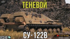 СКРЫТНЫЙ 🔥 СУ-122В