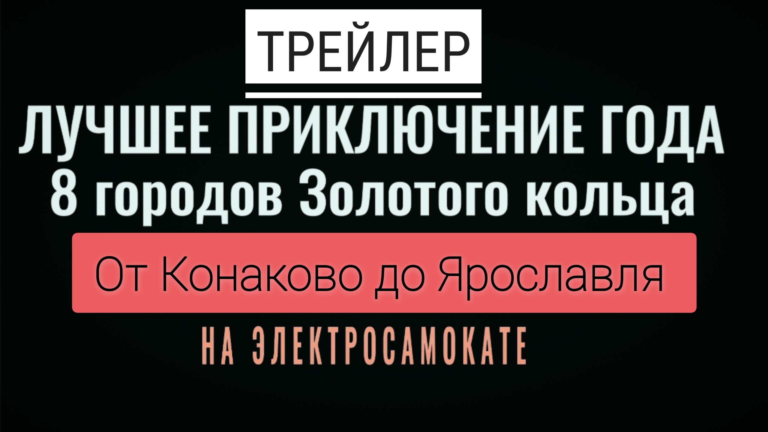 Путешествие от Конаково до Ярославля на электросамокате. ТРЕЙЛЕР #электропарфюмер #маркинпарфюмрф