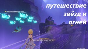 Пылающая ода воскрешения (2) Задание архонтов том V глава V  Genshin Impact