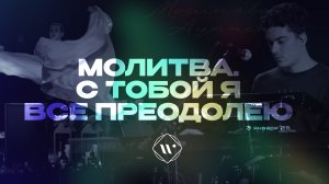 Молитва. С Тобой я все преодолею. Утренняя молитва 3.01.25 | Прославления. Ачинск