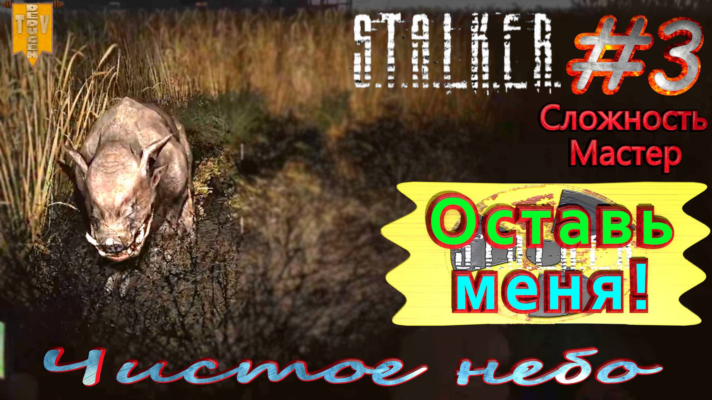 Оставь меня! S.T.A.L.K.E.R. Чистое небо. #3. Прохождение на сложности мастер.