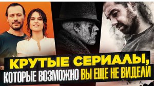 ИНТЕРЕСНЫЕ СЕРИАЛЫ I СВЕЖИЕ СЕРИАЛЫ I СПИСОК ИНТЕРЕСНЫХ СЕРИАЛОВ I ТОП ЛУЧШИХ СЕРИАЛОВ 2024