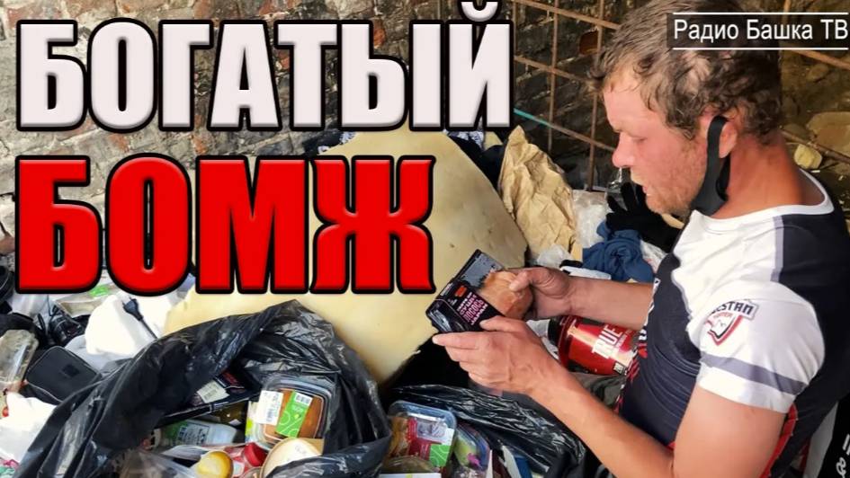 РадиоБашка Жизнь в ДОСТАТКЕ | Знакомство с М. Кругом | Бомж