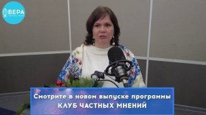 «Музыка в жизни христианина» / Клуб частных мнений