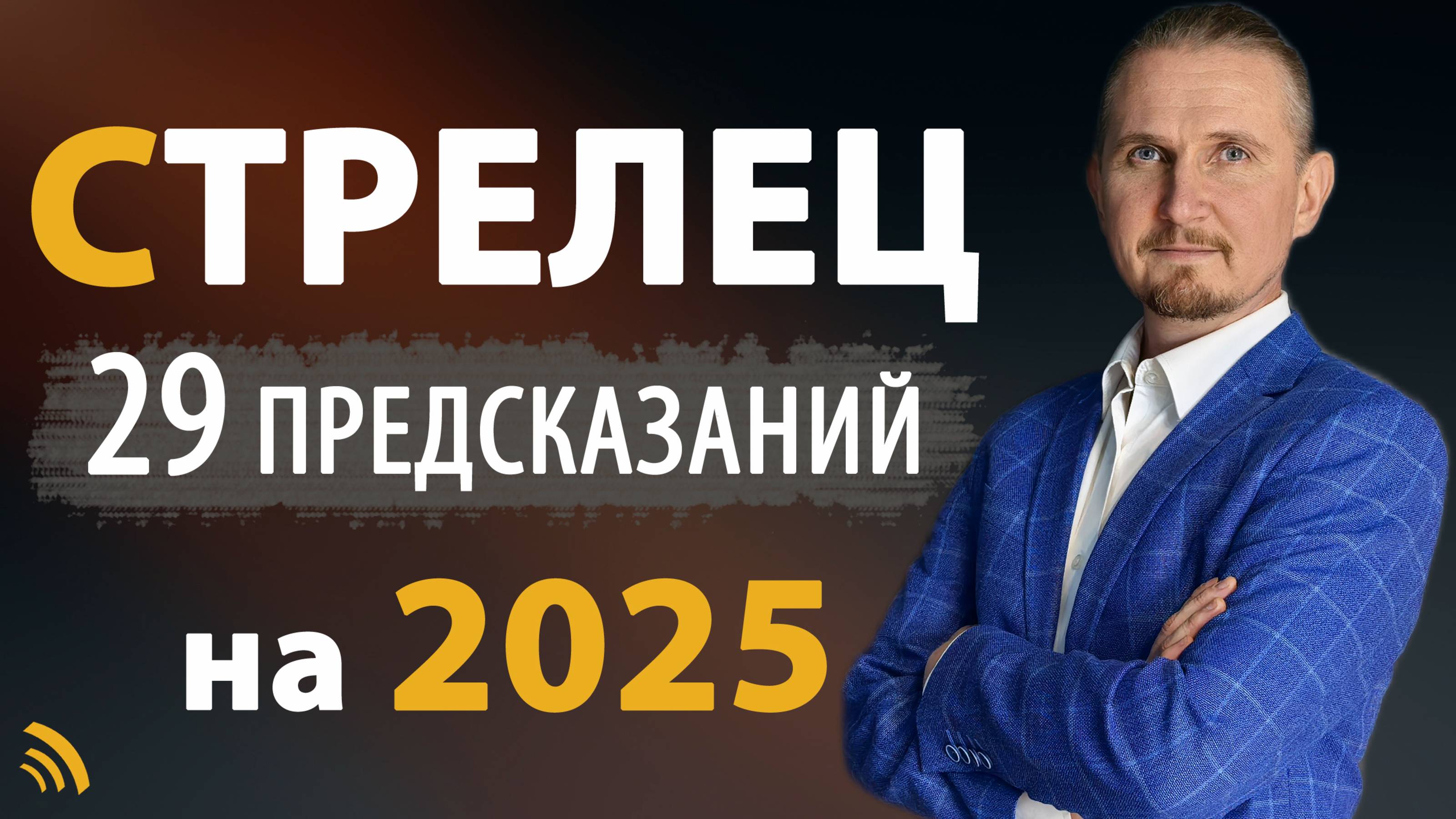 СТРЕЛЕЦ в 2025 году | 29 Предсказаний на год | Дмитрий Пономарев