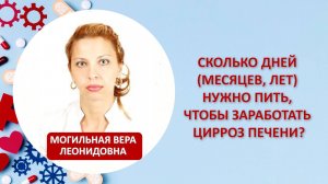 Сколько дней (месяцев, лет) нужно пить, чтобы заработать цирроз печени?