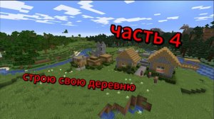 делаем свою деревню (часть 4)