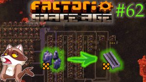 Factorio Space Age #62 - Легендарная вольфрамовая балка (Прохождение)