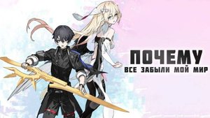 Почему все забыли мой мир? - сезон 1 серия 12 / Why Does Nobody Remember Me in This World?