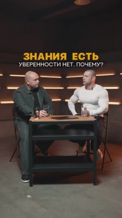 Почему у тренера знания есть, а уверенности нет?