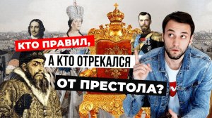 КТО ПРАВИЛ И ОТРЕКАЛСЯ ОТ РОССИИ? | ИСТОРИЯ РОССИЙСКОГО ПРЕСТОЛА #егэ #егэ2025 #история #history