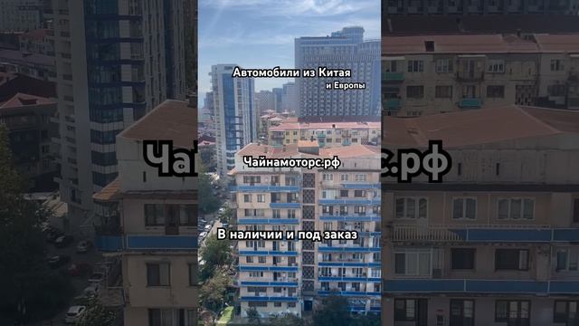 Приехал в Грузию получать авто #чайнамоторс #автоназаказ #автоизевропы #грузия #авто #автогрузия
