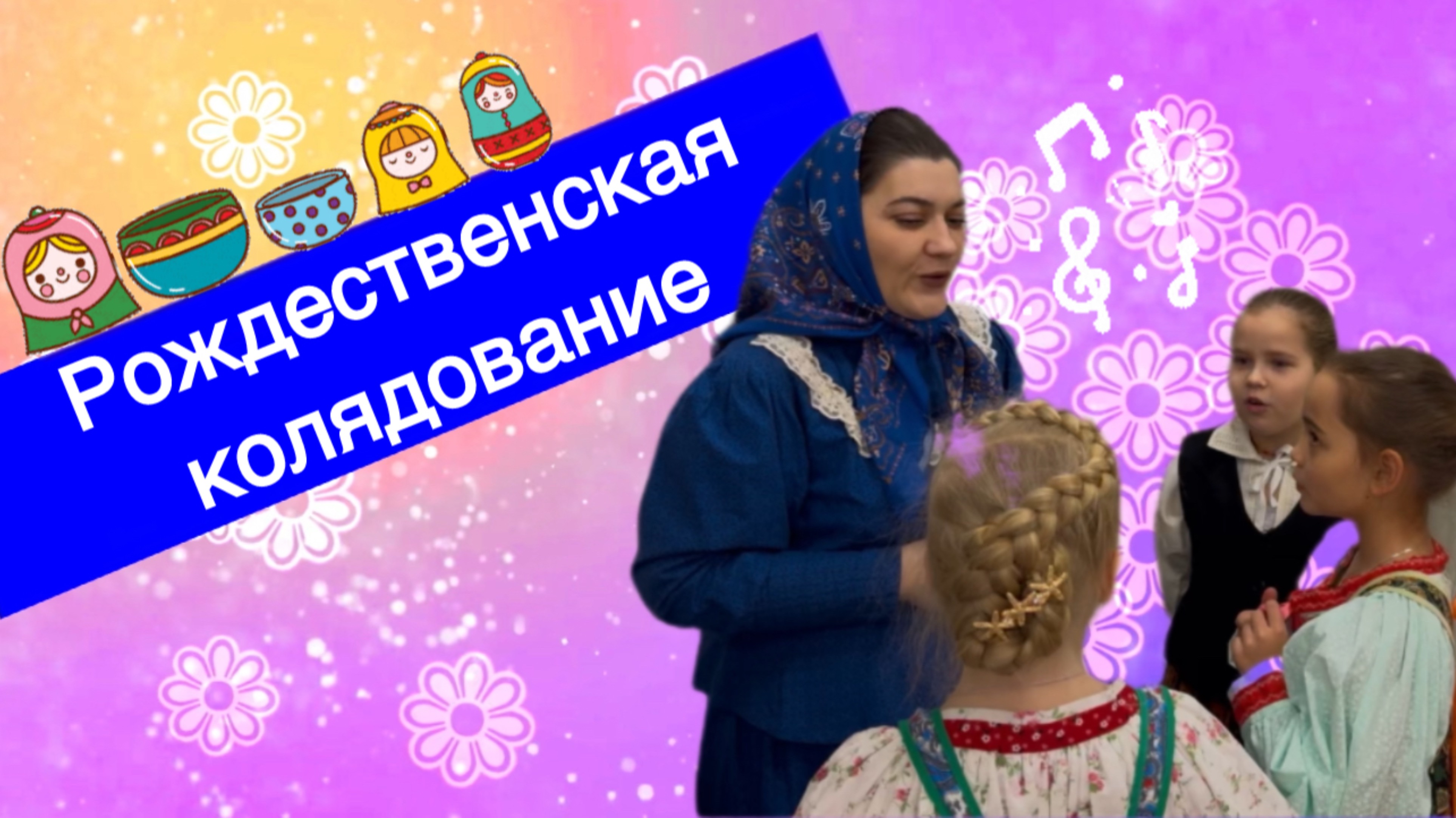 Рождественская колядование.