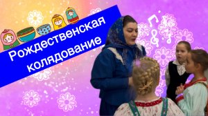 Рождественская колядование.