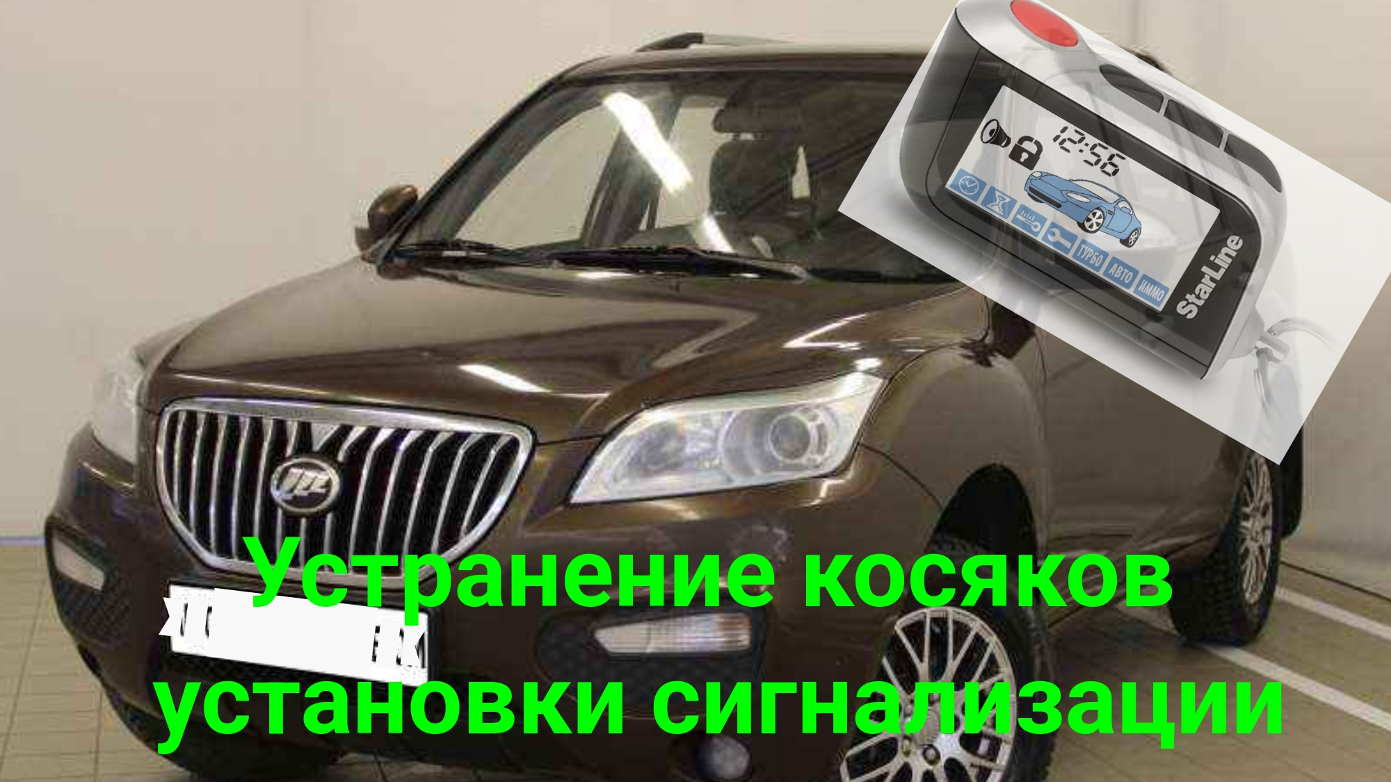 Лифан Х60 и СтарЛайн А93