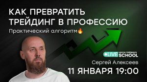 Как сделать трейдинг профессией? | Live Трейдер ТВ