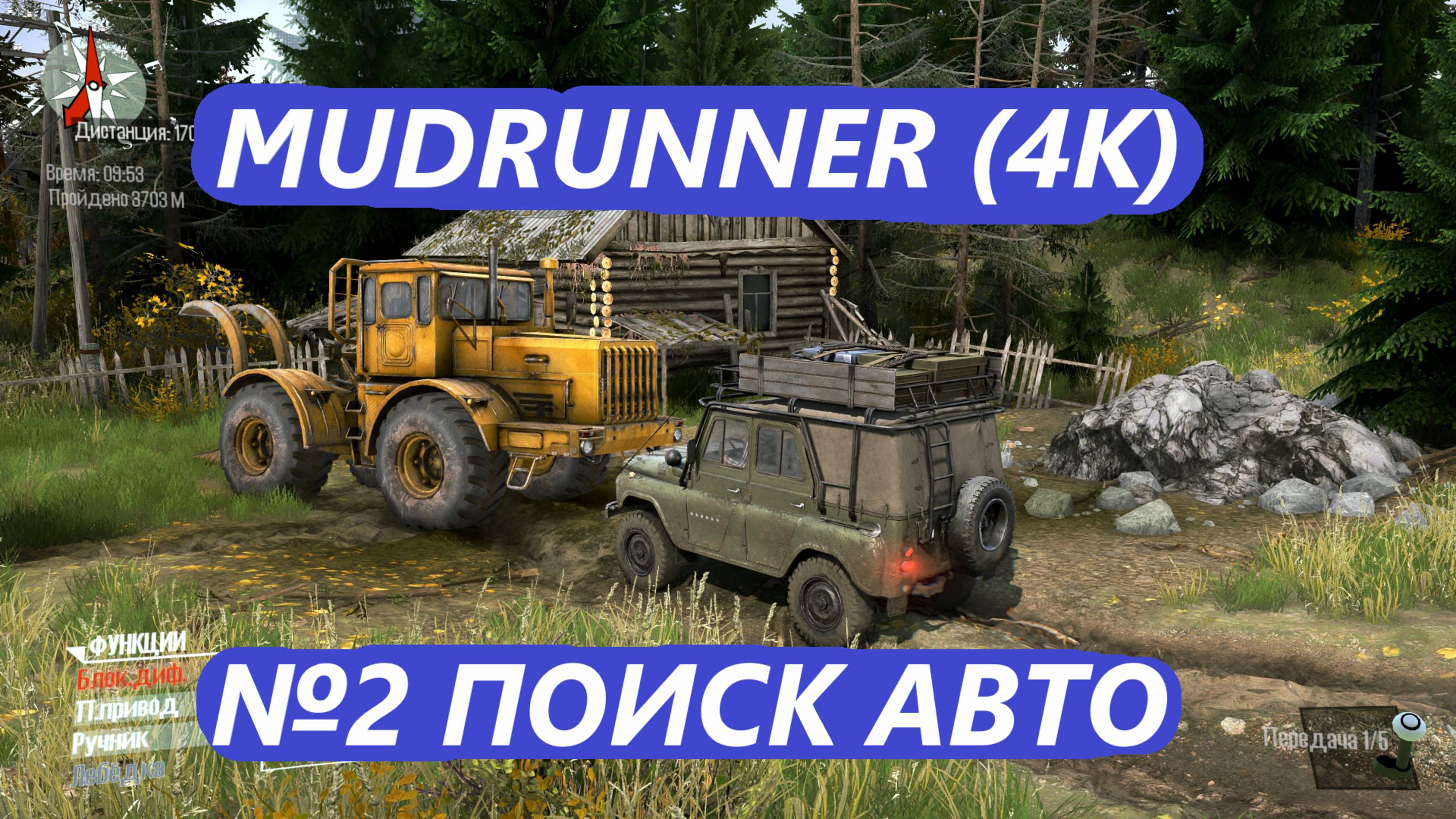 MUDRUNNER  ПОИСК АВТО