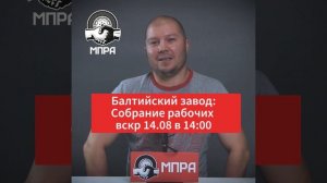 Приглашаем рабочих Балтийского заводу на обсуждение проекта колдоговора