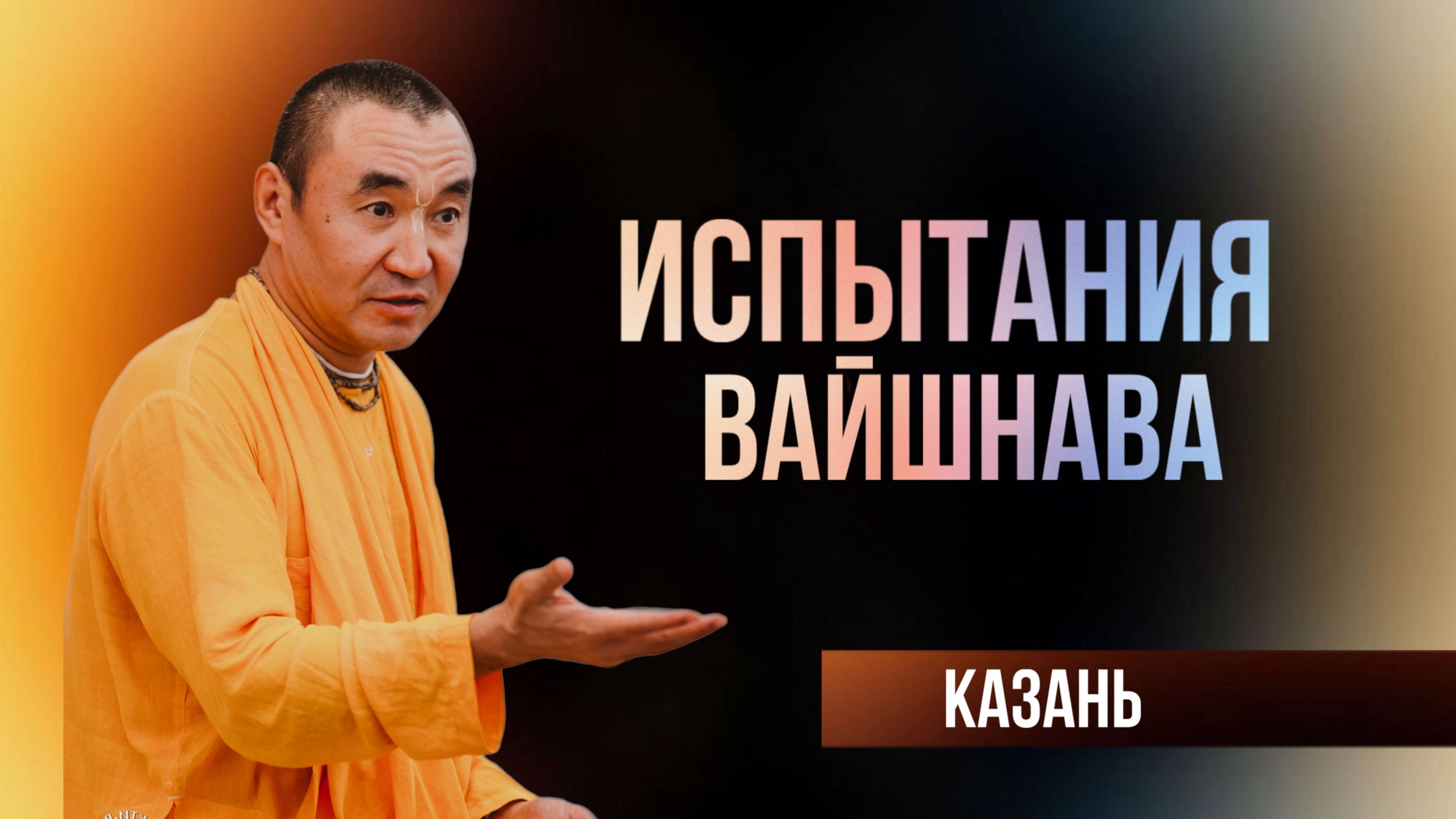 2025.01.11 - Испытания вайшнава, Казань - Е. С. Даяван Свами