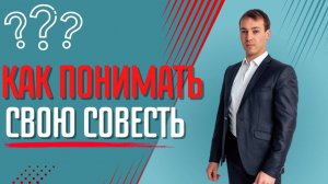 Ваша совесть и есть путь к Душевному покою