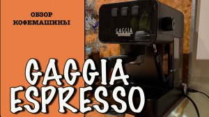 Рожковая кофемашина Gaggia Espresso/обзор и впечатления
