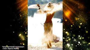 Песня "Когда фантазией нескромною". Стихи: Ларисса Майбер /Larissa Maiber/.Музыка, вокал:ИИ.