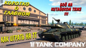 Tank Company // Коротко о главном // Как играть на ТТ // БОЙ НА 111 #tankcompany #mrbill