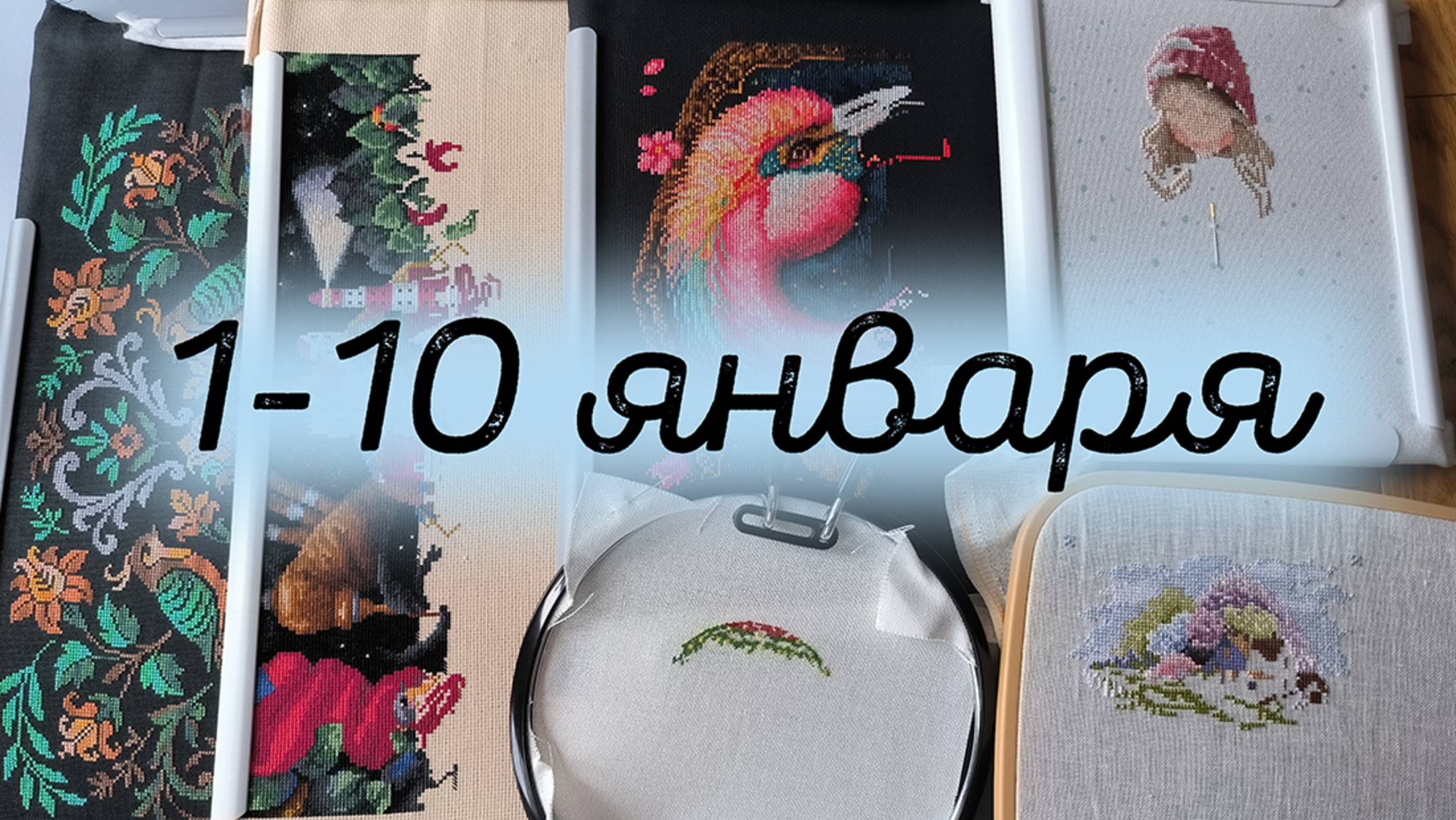 1/2025. 1-10 января, 3 старта, продвижения смотреть онлайн