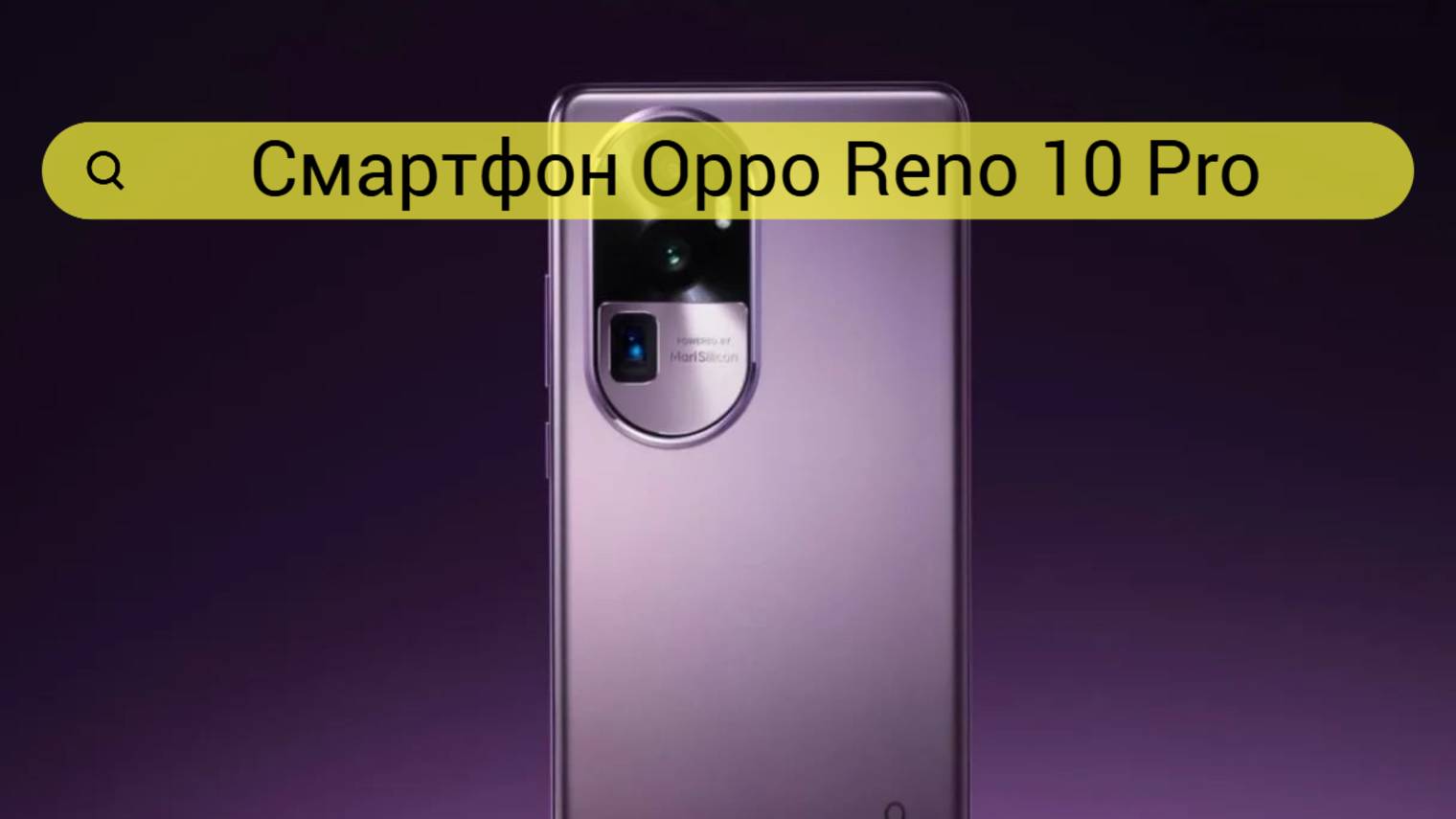 Смартфон Oppo Reno 10 Pro 5G