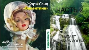 Жорж Санд "Валентина" (часть 2)