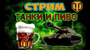 Мир Танков Стрим