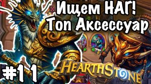 Hearthstone Поля Сражений: Наги ускользают! | Сможет ли моя стратегия спасти матч?! | Игра №11
