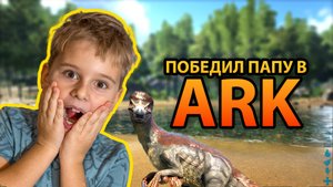 Играю в Арк против папы (Ark: Survival Evolved)