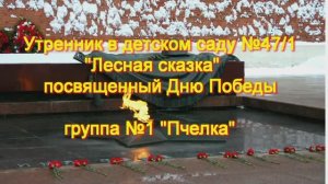 2023 0505 Утренник ко Дню Победы в ДС№47(1)''Лесная сказка'',гр.Пчелка