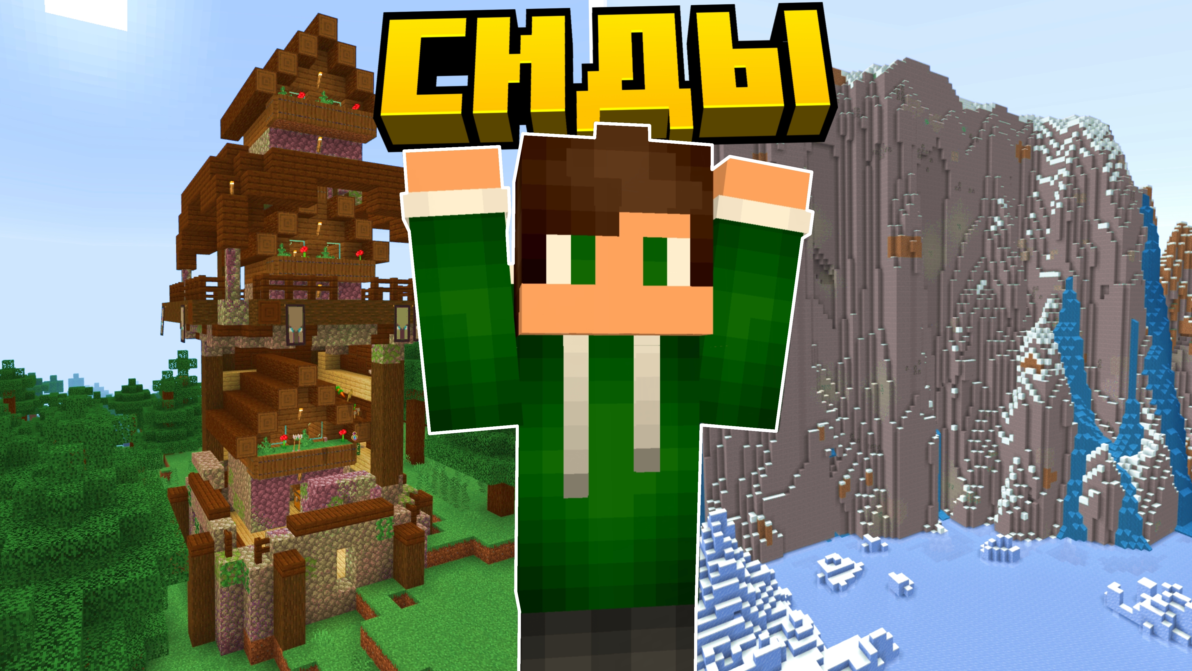 ТОП 3 САМЫХ ЛУЧШИХ СИДА ДЛЯ ПОДПИСЧИКОВ В МАЙНКРАФТ БЕДРОК 1.21.51 смотреть онлайн