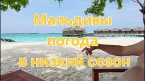 Мальдивы в низкий сезон. Погода в начале ноября.