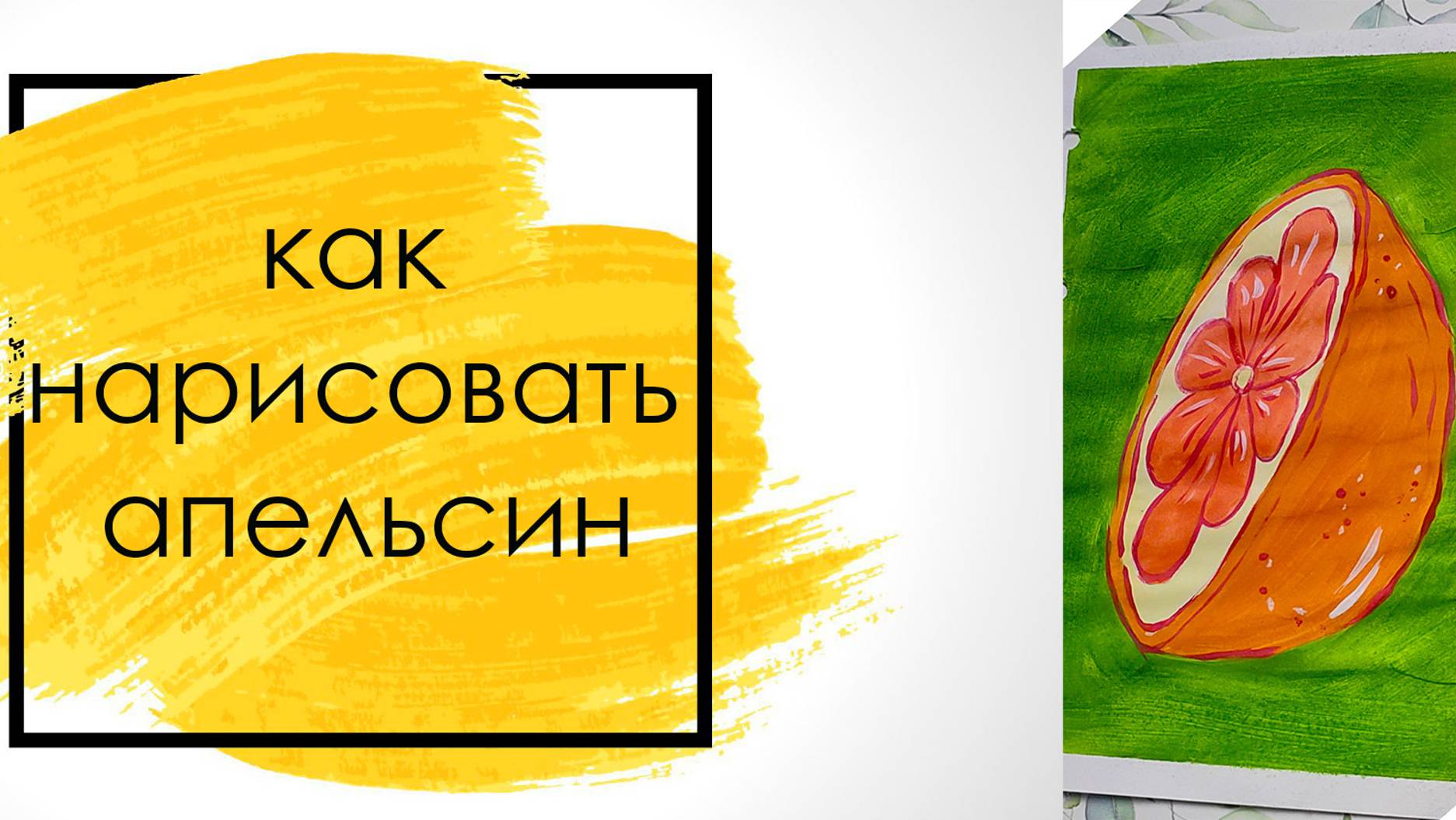 как нарисовать апельсин