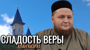 Сладость веры | Алан хазрат