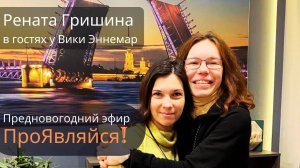 Рената Гришина в гостях у Вики. ПроЯвись!