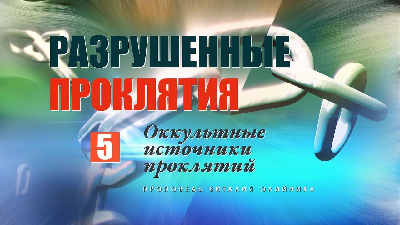 Оккультные источники проклятий | Разрушенные проклятия | проповедь #5 | Виталий Олийник