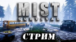 (Архив) Стрим Mist Survival ☛ Выживание во мгле с зомби ✌