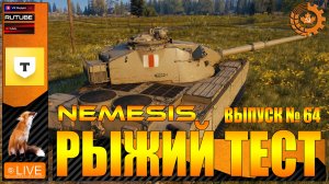 РЫЖИЙ ТЕСТ № 63 Nemesis