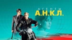 Агенты А.Н.К.Л. (2015) / The Man from U.N.C.L.E.